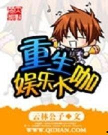 重生娱乐大咖txt,逆袭巅峰，再创辉煌